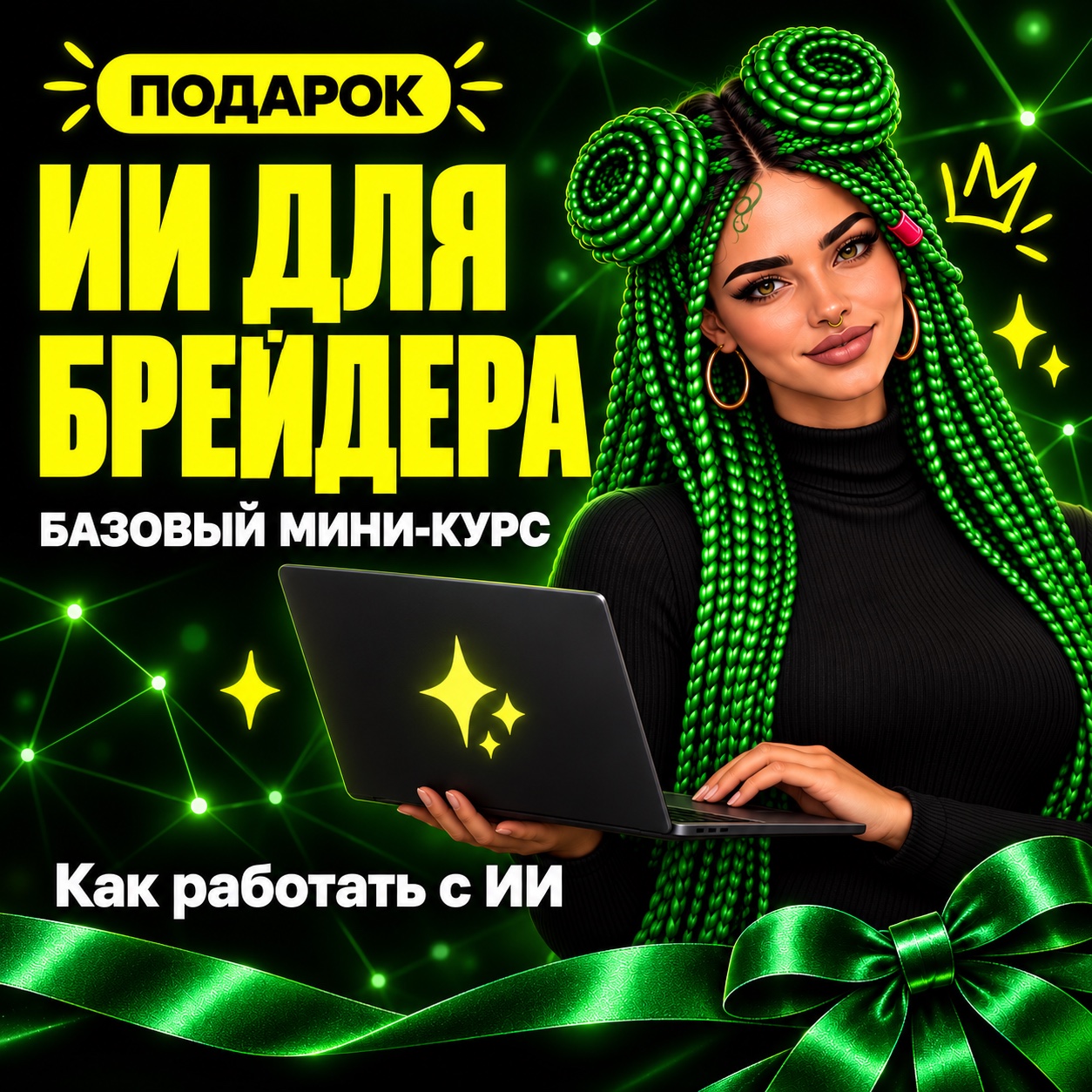 ИИ для брейдера