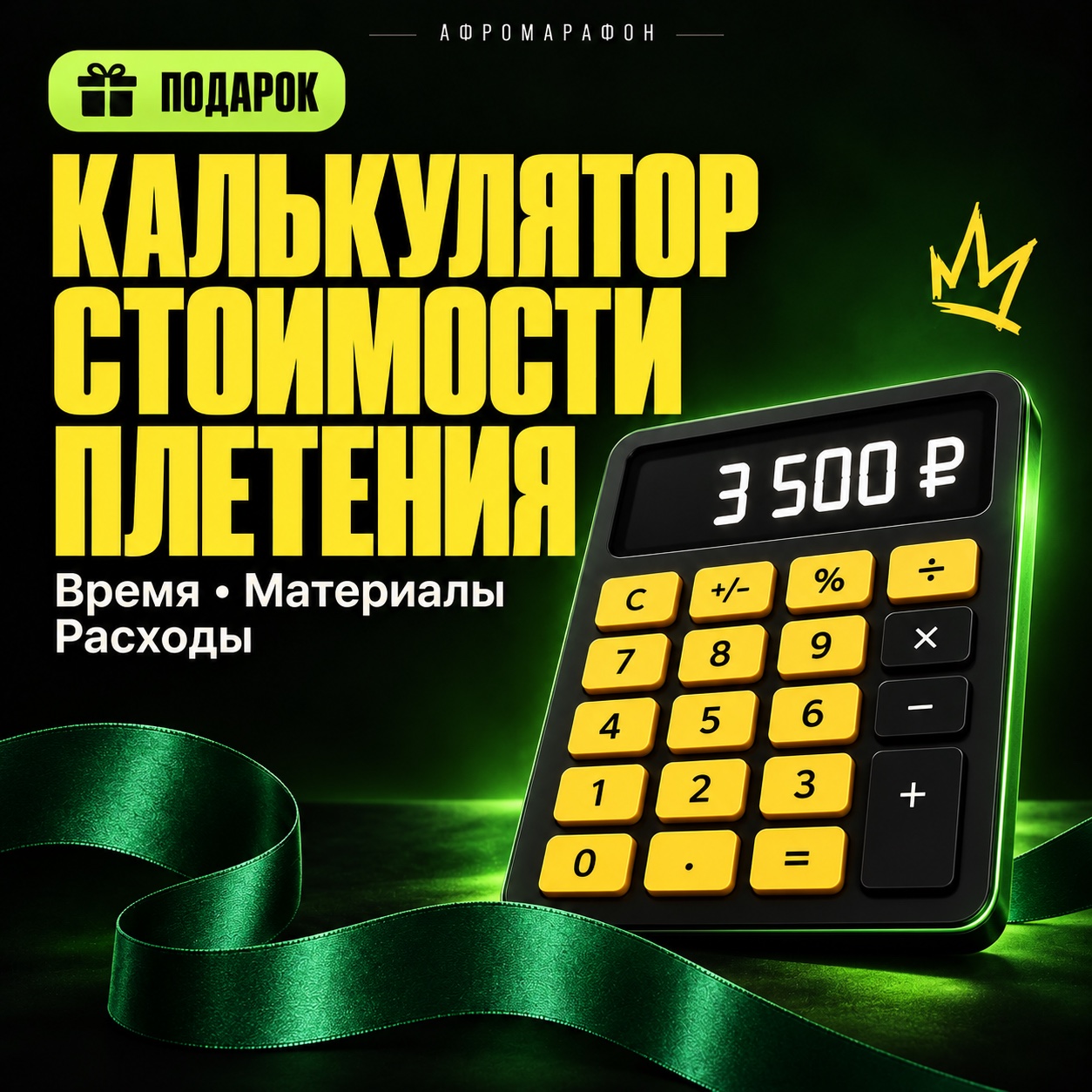 Калькулятор стоимости плетения